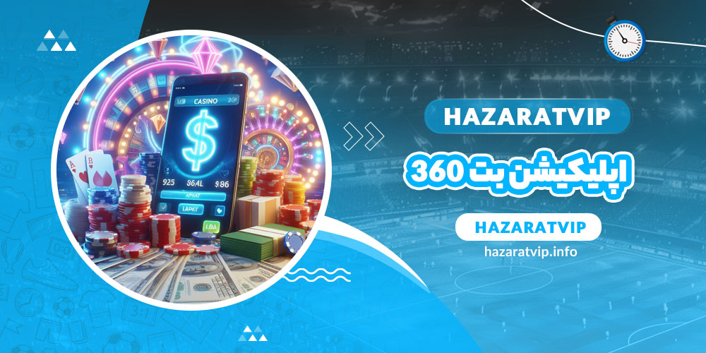 اپلیکیشن بت 360