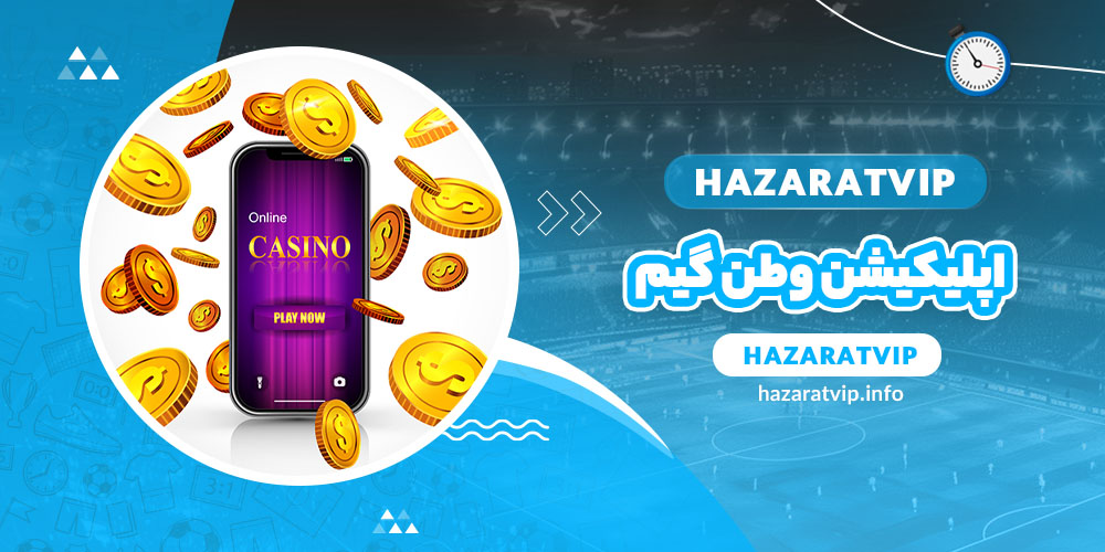 اپلیکیشن وطن گیم