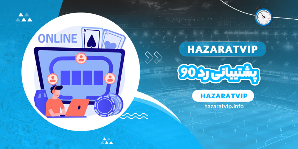 پشتیبانی رد 90