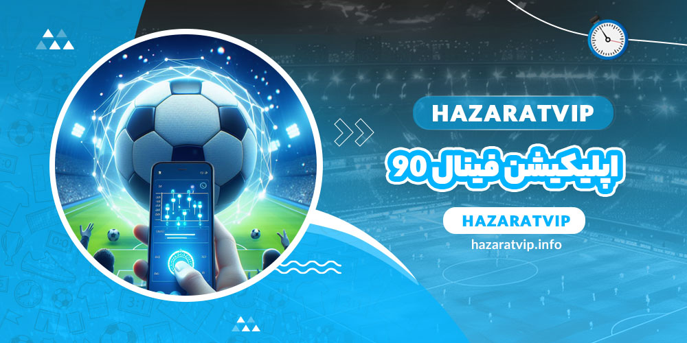 اپلیکیشن فینال 90