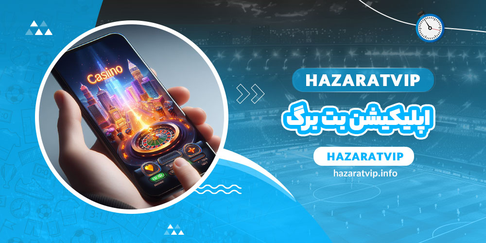 اپلیکیشن بت برگ