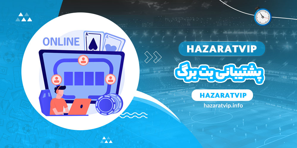 پشتیبانی بت برگ