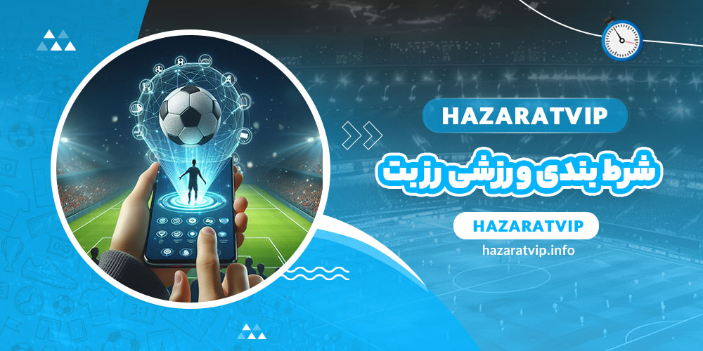 شرط بندی ورزشی رز بت