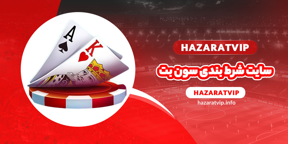سایت شرط بندی سون بت
