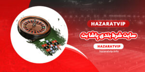 سایت شرط بندی پاشا بت