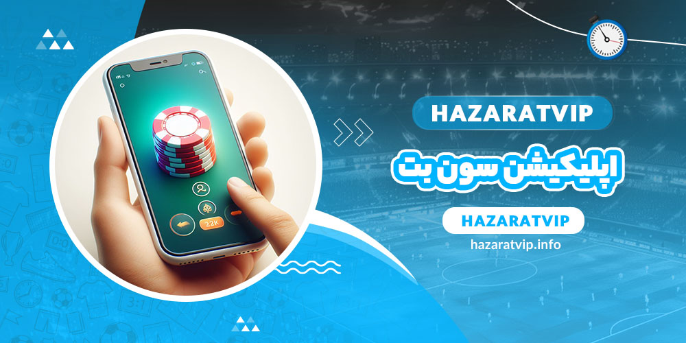 اپلیکیشن سون بت