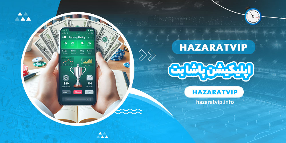 اپلیکیشن پاشا بت