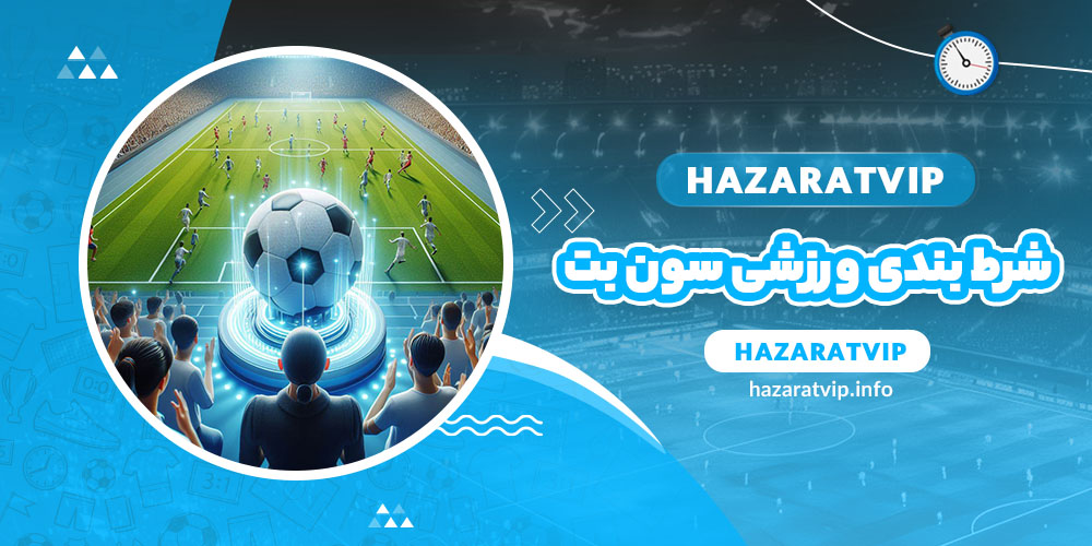 شرط بندی ورزشی سون بت