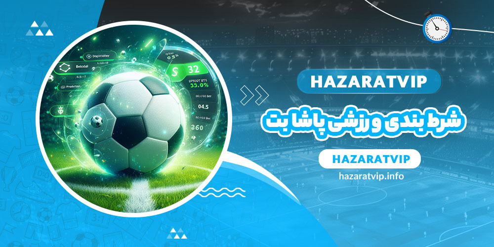 شرط بندی ورزشی پاشا بت
