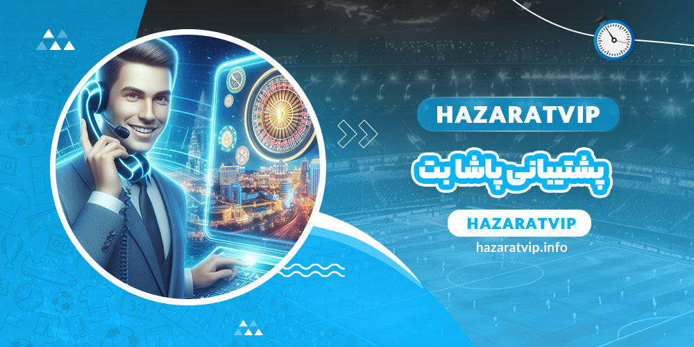 پشتیبانی پاشا بت