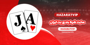 سایت شرط بندی بت ایران