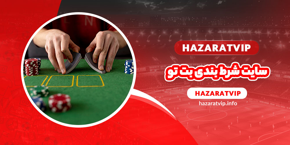 سایت شرط بندی بت تو