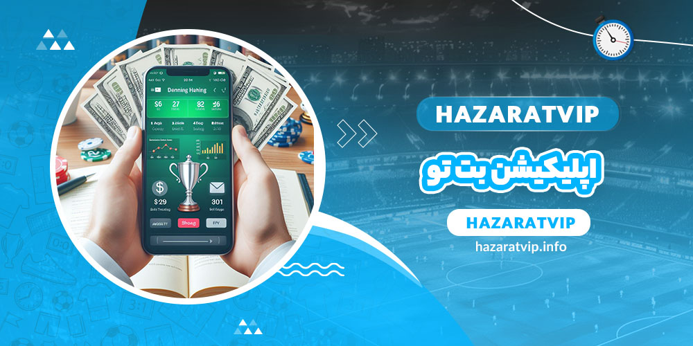 اپلیکیشن بت تو