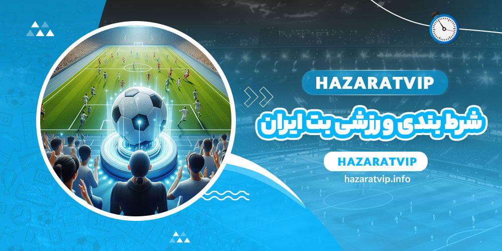 شرط بندی ورزشی بت ایران