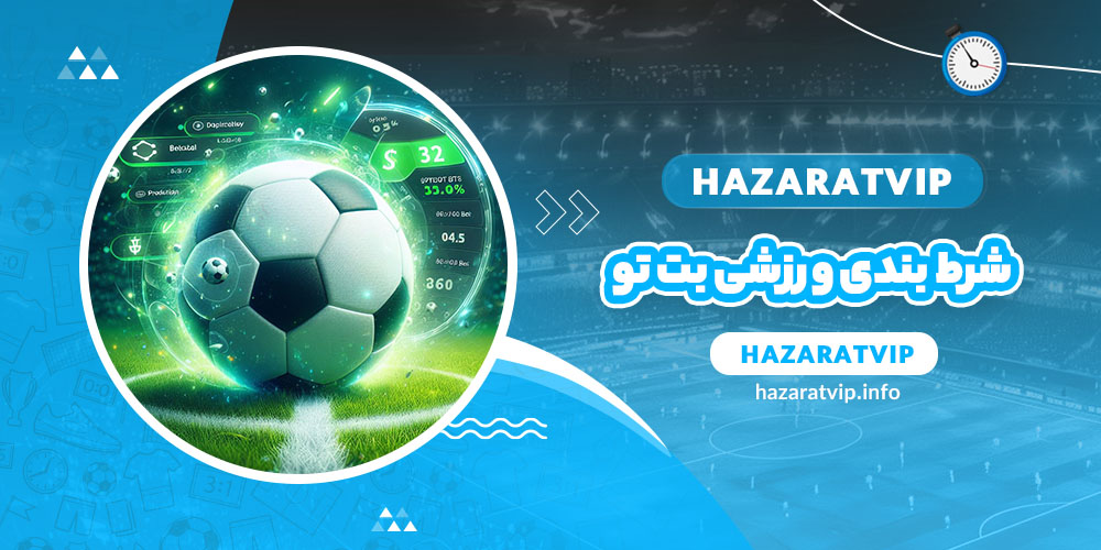 شرط بندی ورزشی بت تو