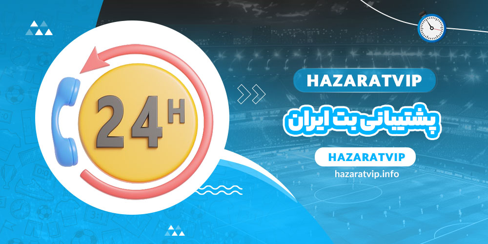 پشتیبانی بت ایران