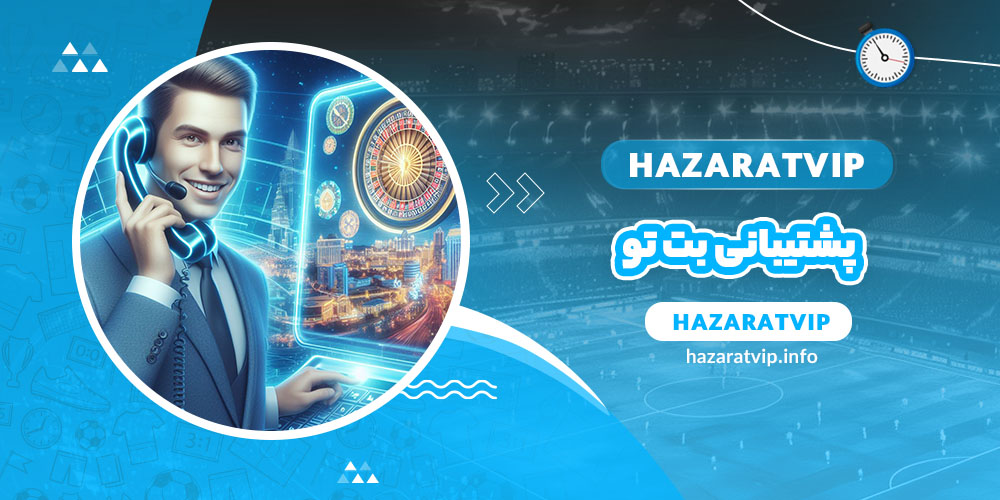 پشتیبانی بت تو