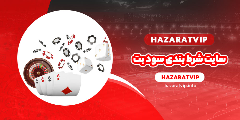 سایت شرط بندی سود بت