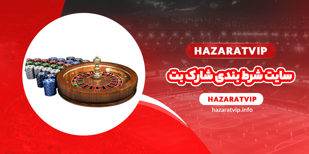 سایت شرط بندی شارک بت