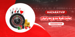 سایت شرط بندی پسر ایران