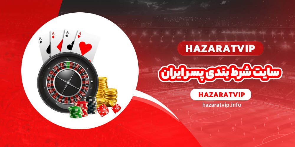 سایت شرط بندی پسر ایران