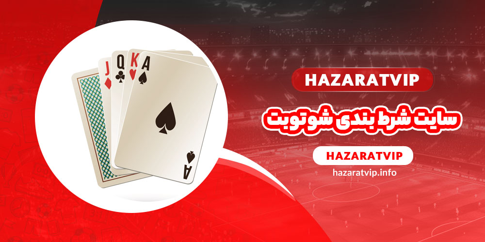 سایت شرط بندی شوتوبت