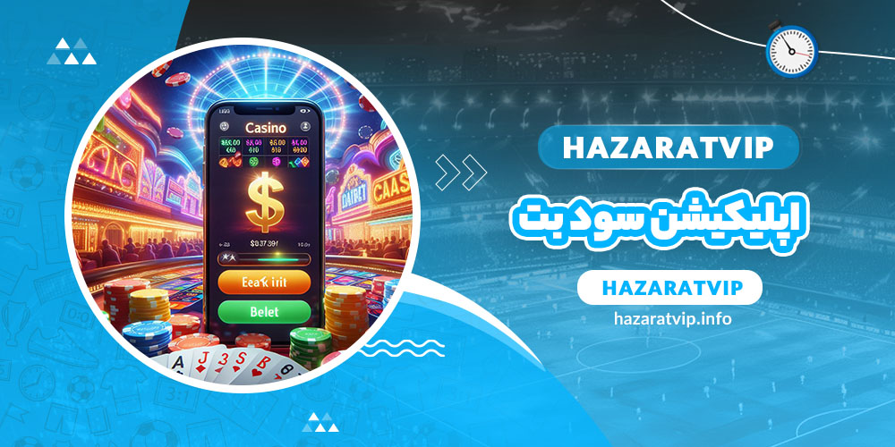 اپلیکیشن سود بت
