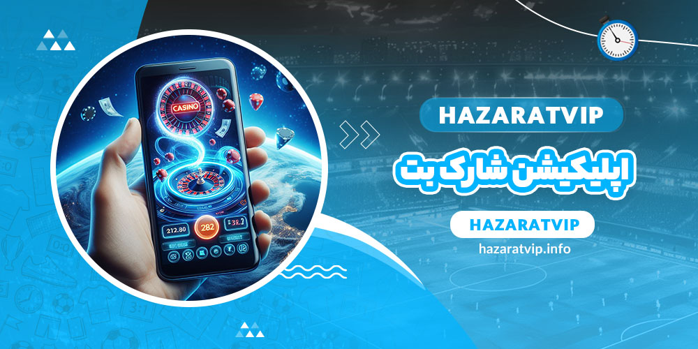 اپلیکیشن شارک بت