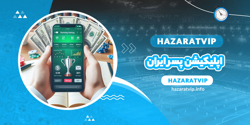 اپلیکیشن پسر ایران