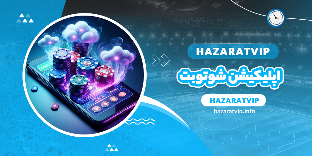 اپلیکیشن شوتوبت