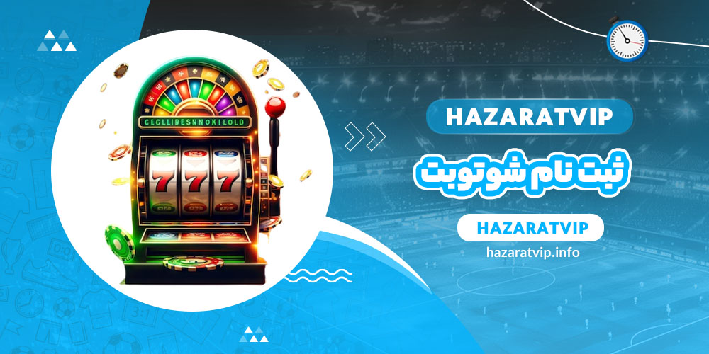 ثبت نام شوتوبت