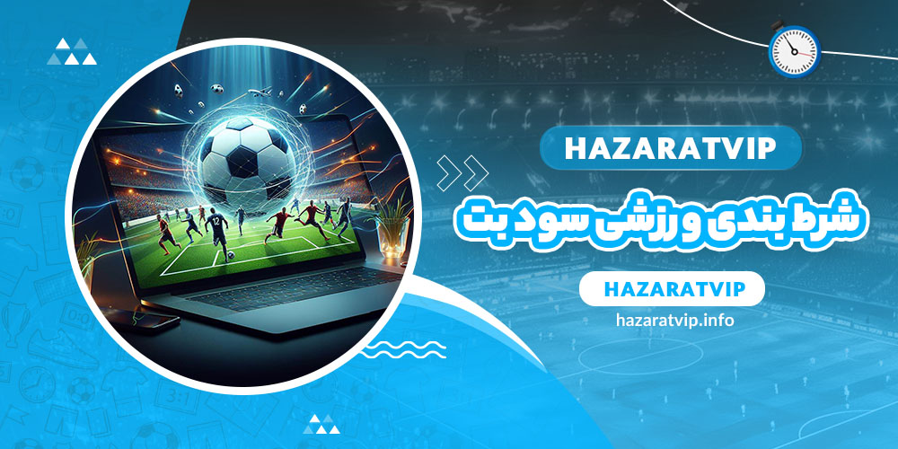 شرط بندی ورزشی سود بت