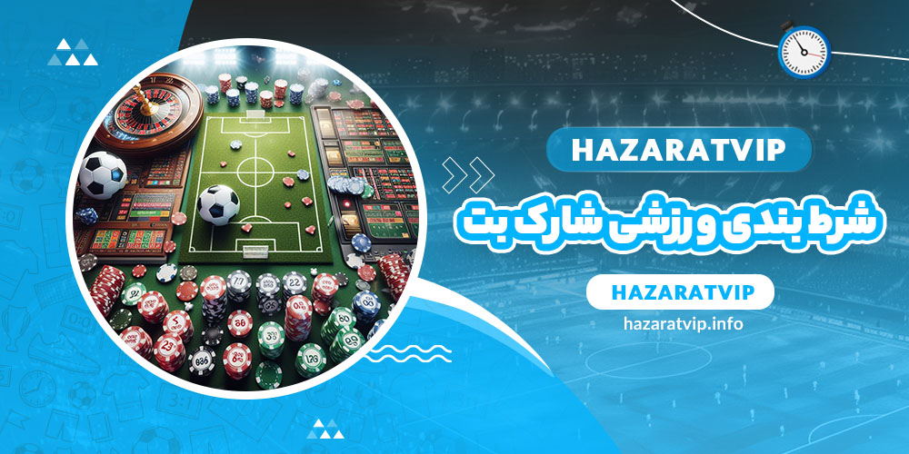 شرط بندی ورزشی شارک بت