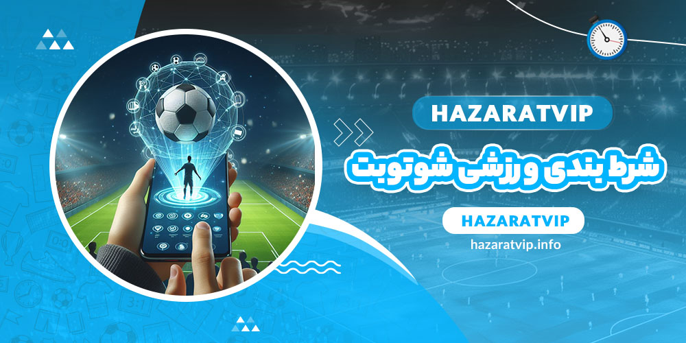 شرط بندی ورزشی شوتوبت