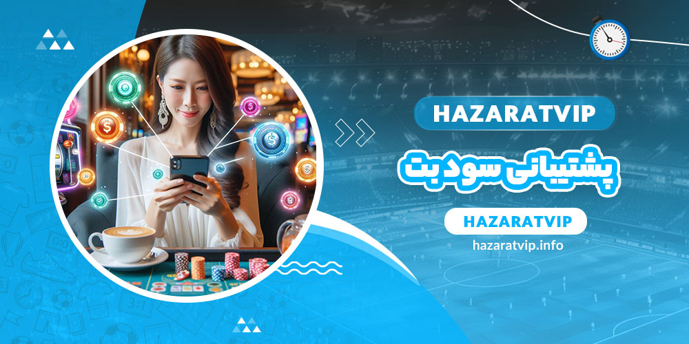 پشتیبانی سود بت