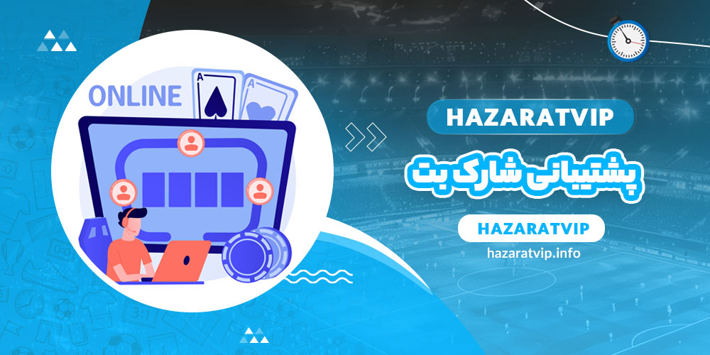 پشتیبانی شارک بت