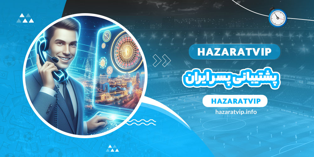 پشتیبانی پسر ایران