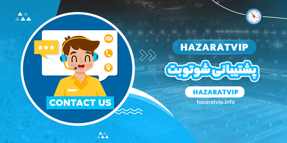 پشتیبانی شوتوبت