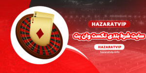 سایت شرط بندی نکست وان بت