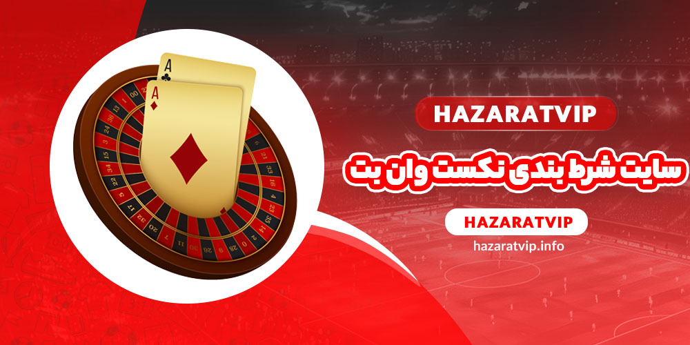 سایت شرط بندی نکست وان بت