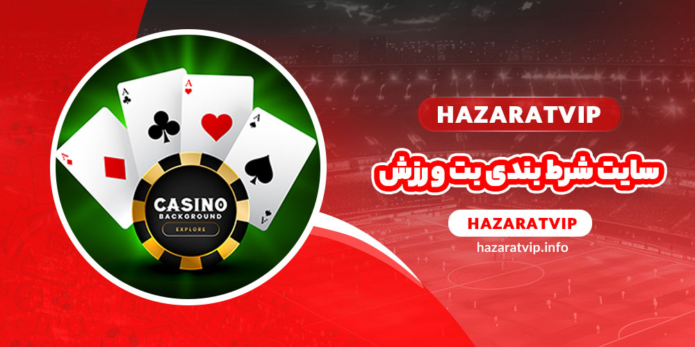سایت شرط بندی بت ورزش