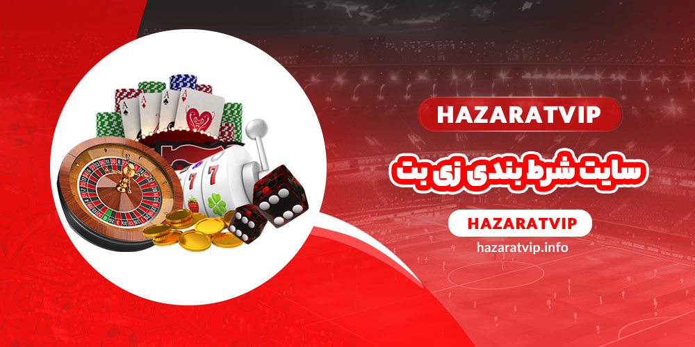 سایت شرط بندی زی بت