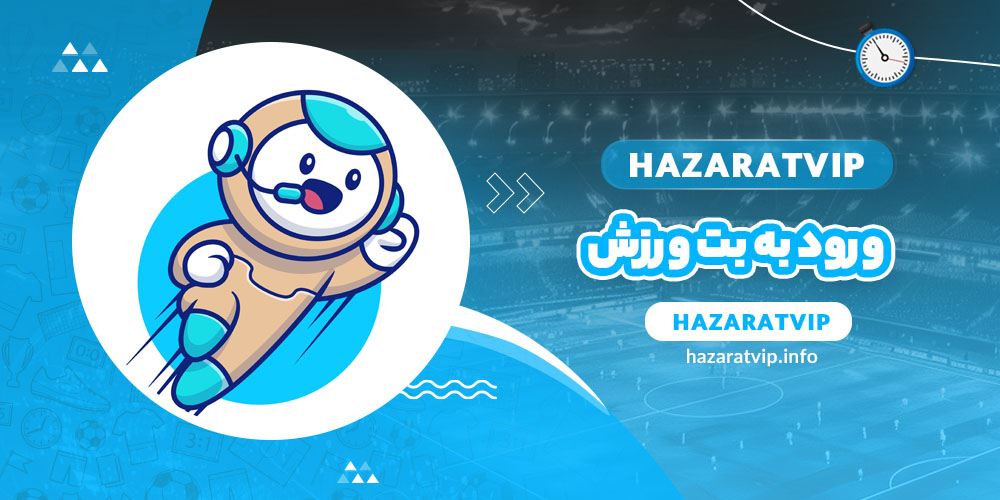 ورود به بت ورزش