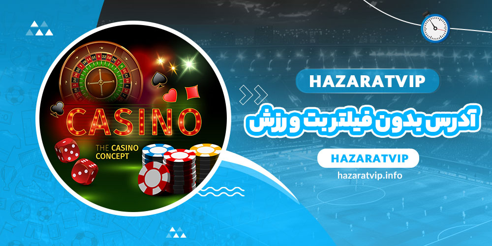 آدرس بدون فیلتر بت ورزش