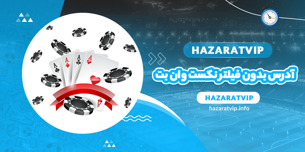 آدرس بدون فیلتر نکست وان بت