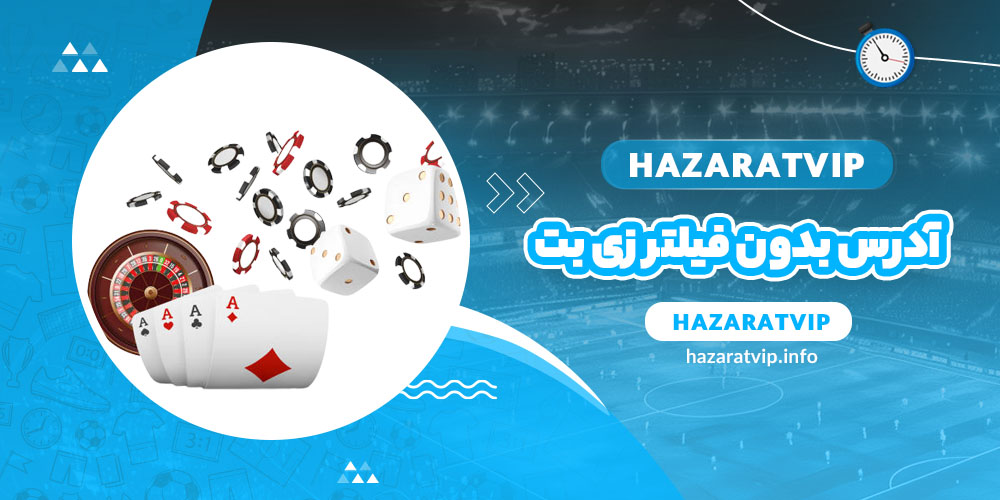 آدرس بدون فیلتر زی بت