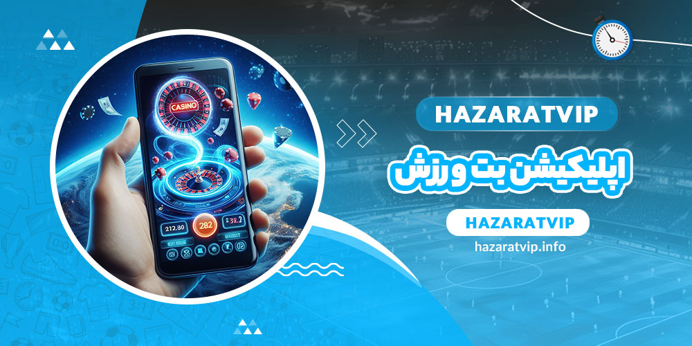 اپلیکیشن بت ورزش