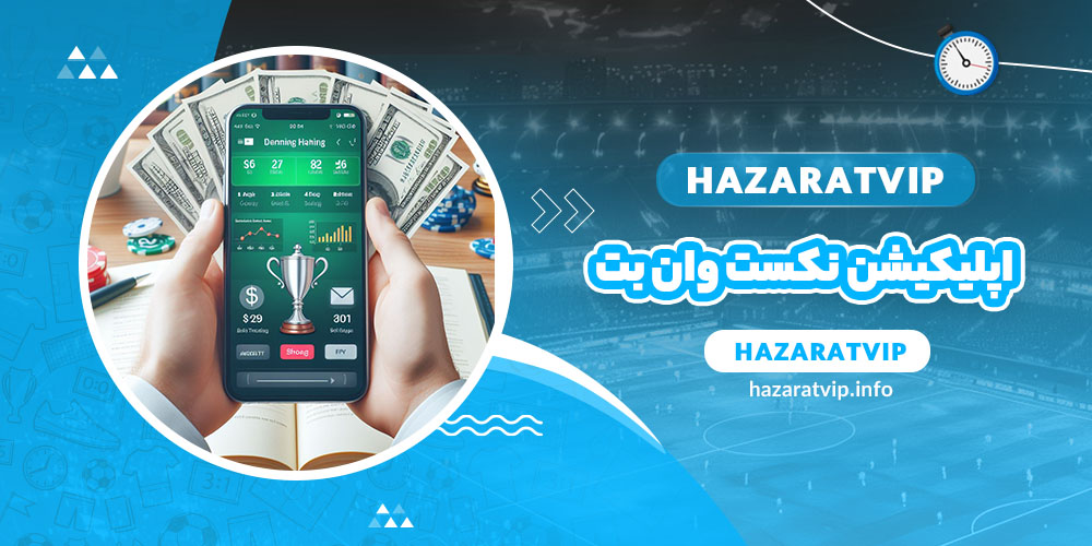 اپلیکیشن نکست وان بت