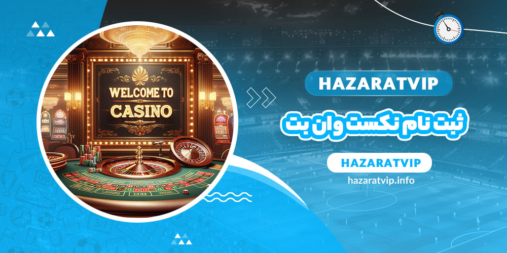 ثبت نام نکست وان بت