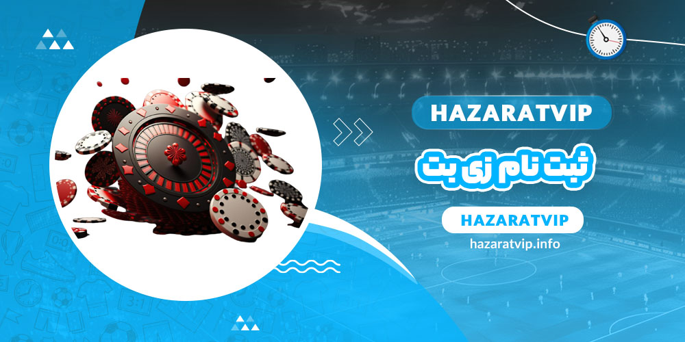 ثبت نام زی بت